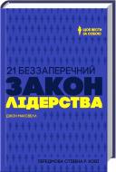 Книга Джон Максвелл «21 беззаперечний закон лідерства. Щоб вести за собою» 978-617-12-2296-0