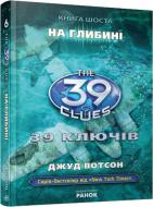 Книга Джуд Вотсон «39 ключів. Книга 6. На глибині» 978-617-09-1017-2