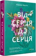 Книга Киммери Мартин «Від серця до серця» 978-966-942-958-2