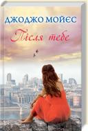 Книга Джоджо Мойес «Після тебе» 978-617-12-2262-5