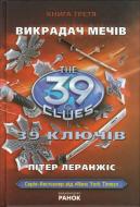 Книга Пітер Леранжис «39 ключiв. Книга 3. Викрадач мечiв» 978-617-09-1014-1