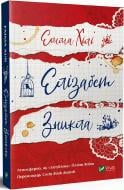 Книга Эмма Хили «Елізабет зникла» 978-966-982-167-6