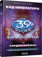 Книга Гордон Корман «39 ключів. Книга 8. Код імператора» 978-617-09-1019-6