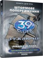 Книга Лінда Парк «39 ключів. Книга 9. Штормове попередження» 978-617-09-1256-5