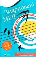 Книга Мишель Бюсси «Змарновані мрії» 978-966-982-141-6