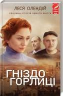 Книга Леся Олендий «Гніздо горлиці» 978-617-12-2275-5