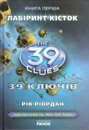 Книга Рик Риордан «39 ключiв. Книга 1. Лабiринт кiсток» 978-617-09-1012-7