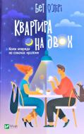 Книга Бет О'Лірі «Квартира на двох» 978-966-982-184-3