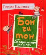 Книга Гжегож Касдепке «Бон чи тон, або гарні манери для дітей» 978-966-2647-33-4 Книга Гжегож Касдепке «Бон чи тон, або гарні манери для дітей» 978-966-2647-33-4
