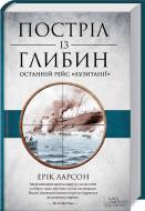 Книга Эрик Ларсон  «Постріл із глибин. Останній рейс «Лузитанії»» 978-617-12-2250-2