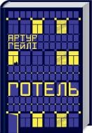 Книга Артур Гейли  «Готель» 978-617-12-2272-4