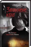 Книга Светлана Талан  «Замкнене коло» 978-617-12-2273-1