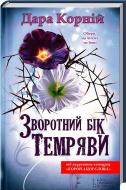 Книга Дара Корній  «Зворотний бік темряви» 978-966-14-5685-2