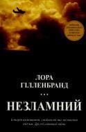 Книга Лора Хилленбранд «Незламний. Історія виживання, стійкості та звільнення під час Другої світової війни» 978-617-7409-90-7