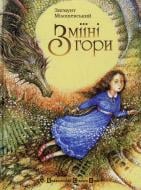 Книга Зигмунт Милошевский  «Зміїні гори» 978-966-2909-50-0