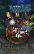 Книга Виктор Фурс  «Родина сивого Вира» 978-966-359-262-6