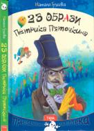 Книга Наталья Гузеева «23 образи Петрика П’яточкина» 978-966-421-219-6