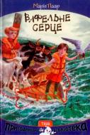 Книга Мария Паар «Вафельне серце» 978-966-421-213-4