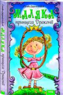 Книга Саша Дерманский «Маляка принцеса драконії» 978-966-421-200-4