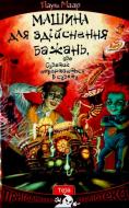 Книга Пауль Маар «Машина для здіснення бажань» 978-966-421-210-3