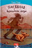 Книга Пауль Маар «Пан Белло і блакитне диво» 978-966-421-211-0