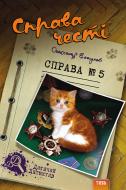 Книга Александр Есаулов «Справа честі. Справа № 5» 978-966-421-115-1