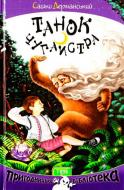 Книга Саша Дерманский «Танок чугаистра» 978-966-421-190-8