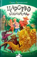 Книга Саша Дерманский «Царство яблукарство» 978-966-421-191-5