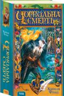 Книга Корнелия Функе «Чорнильна смерть» 978-966-421-067-3