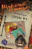 Книга Александр Есаулов «Щурячий підступ. Справа № 6» 978-966-421-116-8