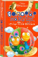 Книга Саша Дерманский «Володар Макуци, або Пригоди вужа Ониська. Книга 1» 978-966-421-214-1