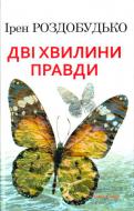 Книга Ирэн Роздобудько «Дві хвилини правди» 978-966-8659-66-9