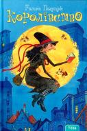 Книга Галина Пагутяк «Королівство» 978-966-421-192-2