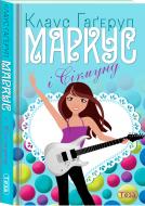 Книга Клаус Гагеруп «Маркус і Сігмунд» 978-966-421-159-5