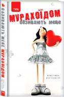 Книга Кристине Нестлингер «Обзивають мене Мурахоїдом» 978-966-421-215-8