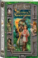 Книга Дара Корній «Петрусь Химородник» 978-966-421-158-8
