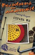 Книга Александр Есаулов «Полювання на мамонтів. Справа № 8» 978-966-421-118-2