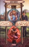 Книга Йон Колфер «Список бажань» 978-966-421-182-3