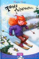 Книга Мария Паар «Тоня Глімердал» 978-966-421-146-5