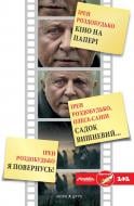 Книга Ирэн Роздобудько «Кіно на папері» 978-966-86-5964-5