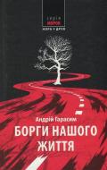 Книга Андрей Гарасим «Борги нашого життя» 978-966-8659-78-2
