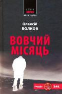 Книга Александр Волков «Вовчий місяць» 978-966-8659-74-4