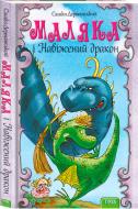 Книга Саша Дерманский «Маляка і Навіжений дракон» 978-966-421-163-2