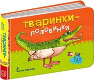 Книга Василь Федiєнко «Тваринки-половинки Африка» 978-966-429-459-8