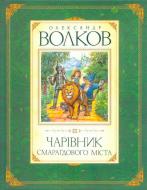 Книга Олександр Волков «Чарівник Смарагдового міста» 978-617-526-225-2