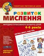 Каллиграфическая тетрадь-шаблон Василий Федиенко «Малятко Розвиток мислення. Високий рівень» 978-966-429-466-6