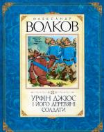 Книга Александр Волков «Урфін Джюс і його дерев’яні солдати» 978-617-526-223-8