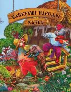 Книга «Найкращі народні казки» 978-966-917-058-3