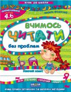 Каллиграфическая тетрадь-шаблон Василий Федиенко «Крок до школи Вчимось читати без проблем» 978-966-429-482-6