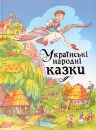 Книга «Українські народні казки» 978-966-917-050-7